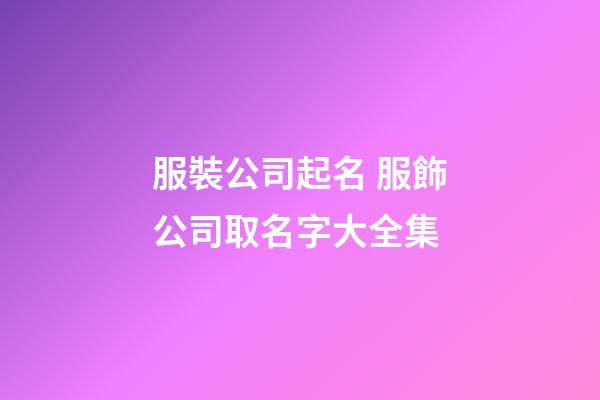 服裝公司起名 服飾公司取名字大全集-第1張-公司起名-玄機派